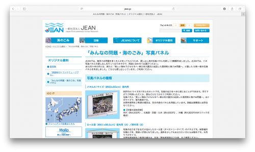 海洋漂着ゴミ解説パネル「みんなの問題　海のゴミ」（一般社団法人JEANにて貸出しをしています）http://www.jean.jp/material/photo/
